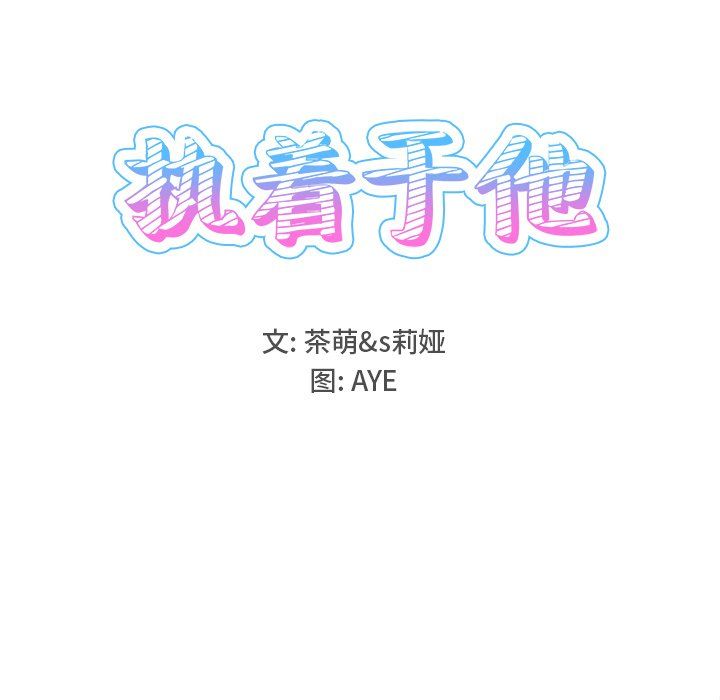 《执着于他》漫画 第25話