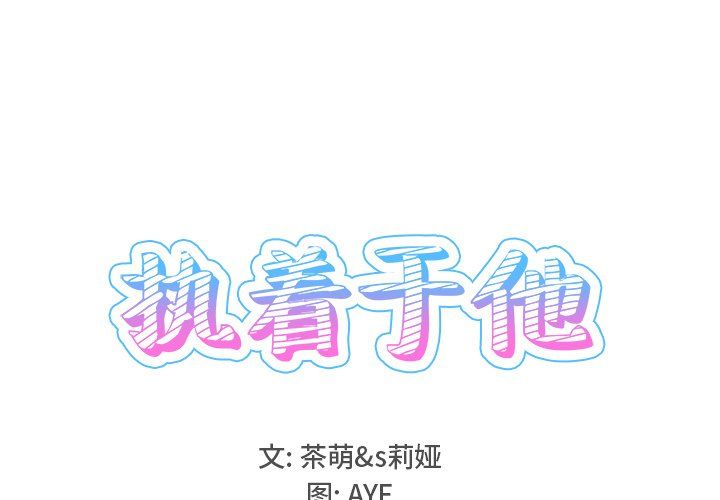 《执着于他》漫画 最終話