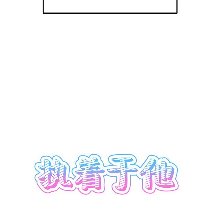 《执着于他》漫画 第3話