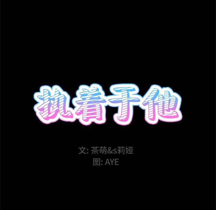 《执着于他》漫画 第5話
