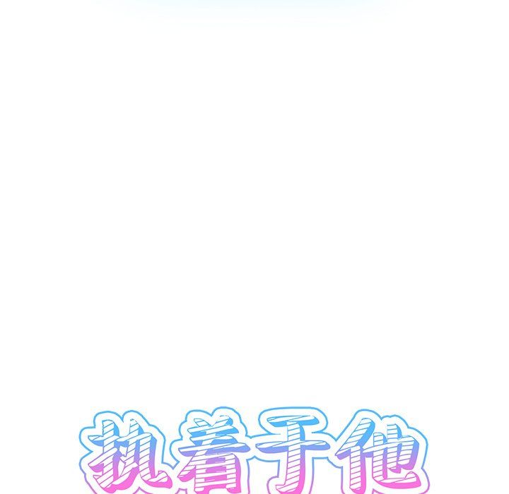《执着于他》漫画 第6話