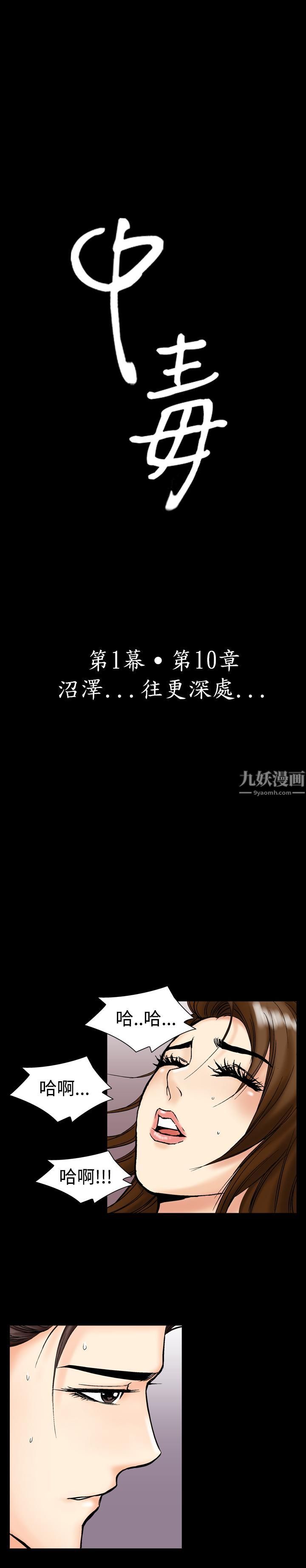 《中毒》漫画 第10話