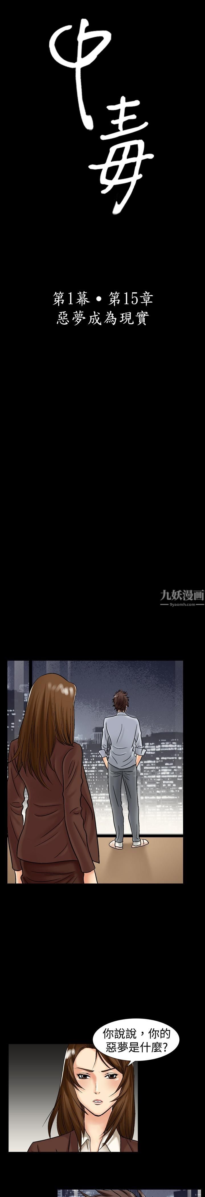 《中毒》漫画 第15話