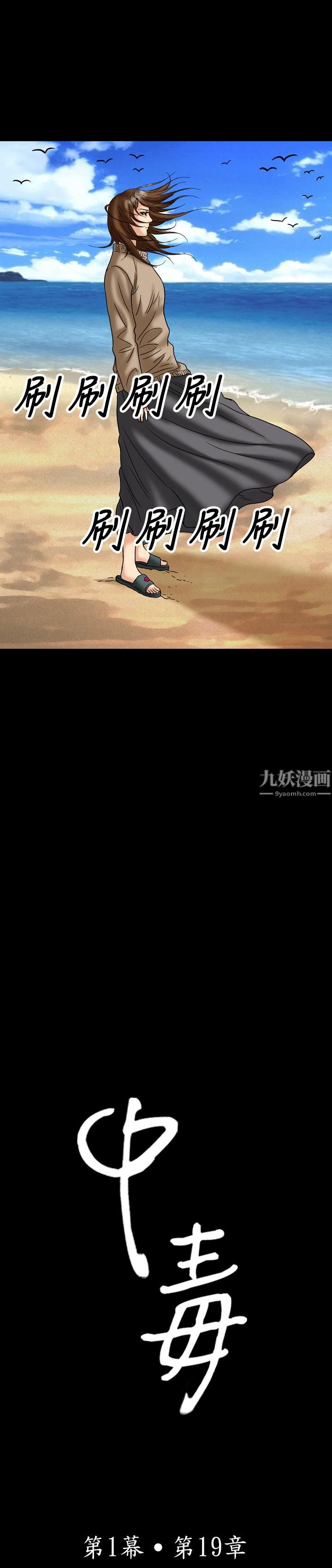 《中毒》漫画 第19話
