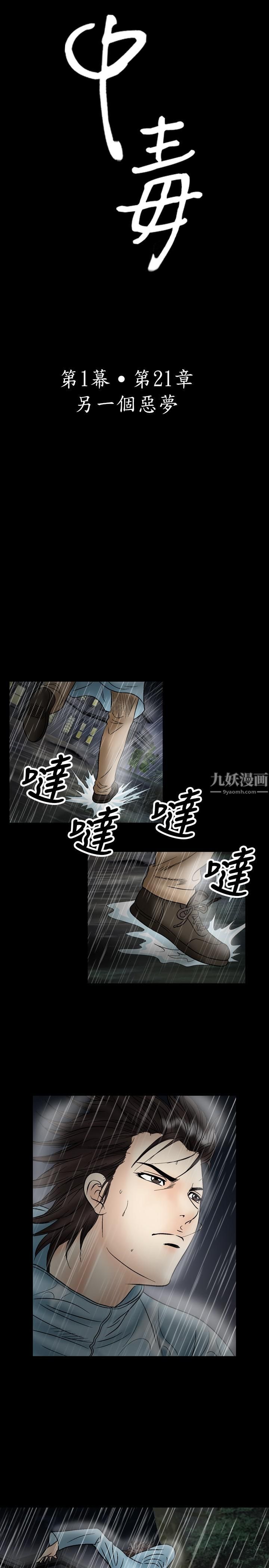 《中毒》漫画 第21話