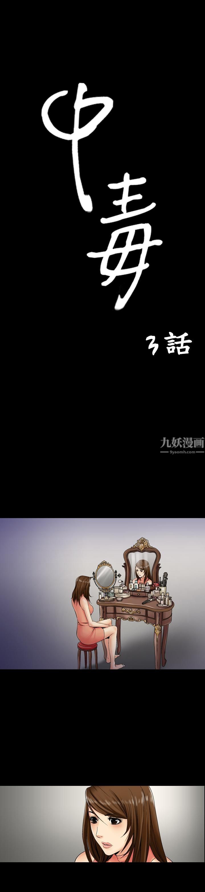 《中毒》漫画 第3話