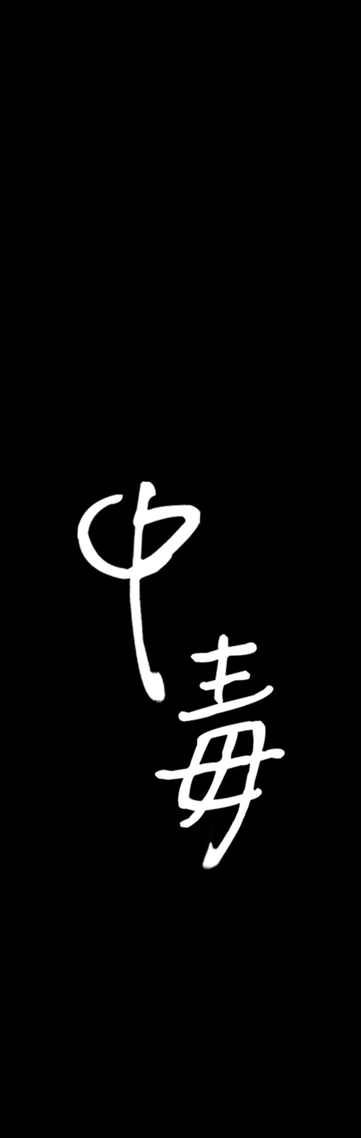 《中毒》漫画 第4話