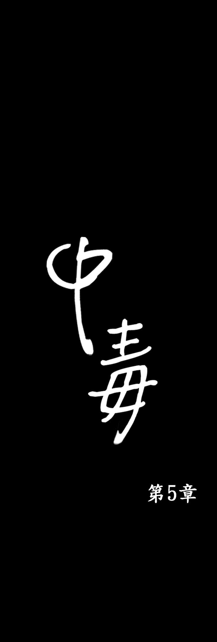 《中毒》漫画 第5話