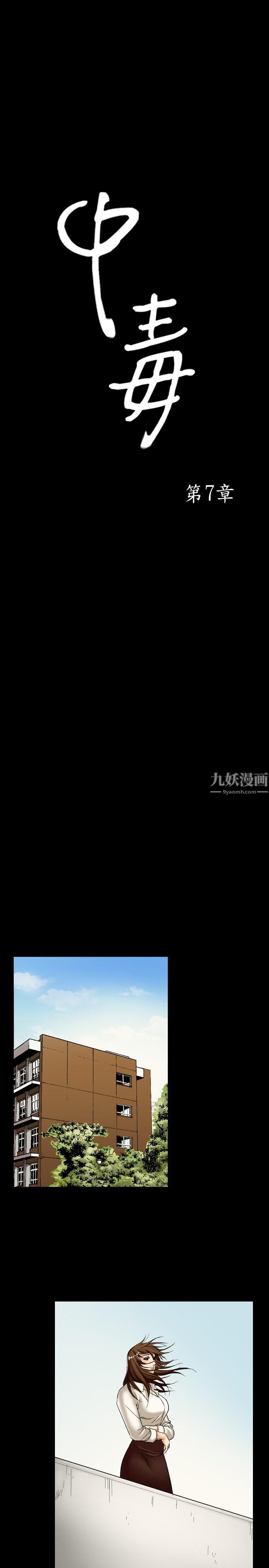 《中毒》漫画 第7話