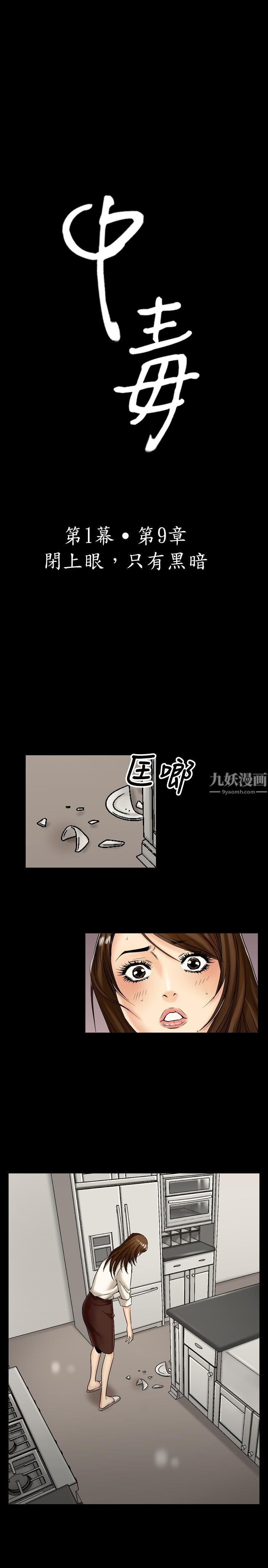 《中毒》漫画 第9話