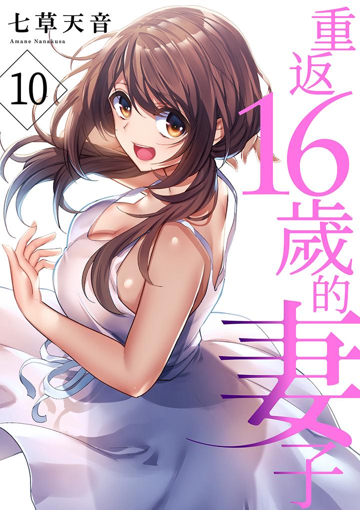 《重返16岁的妻子》漫画 第10話