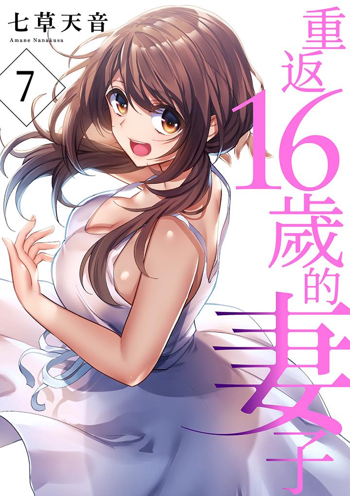 《重返16岁的妻子》漫画 第7話