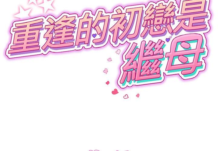 《重逢的初戀是繼母》漫画 第10話