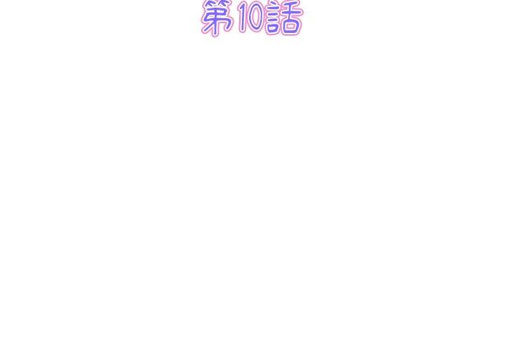 《重逢的初戀是繼母》漫画 第10話