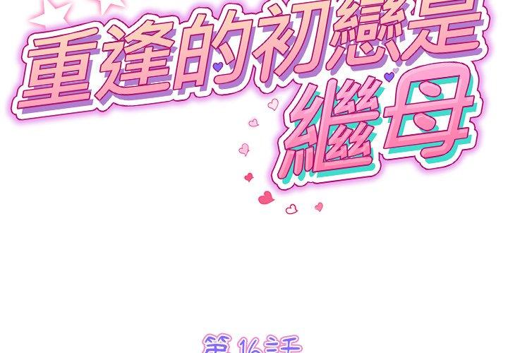 《重逢的初戀是繼母》漫画 第16話