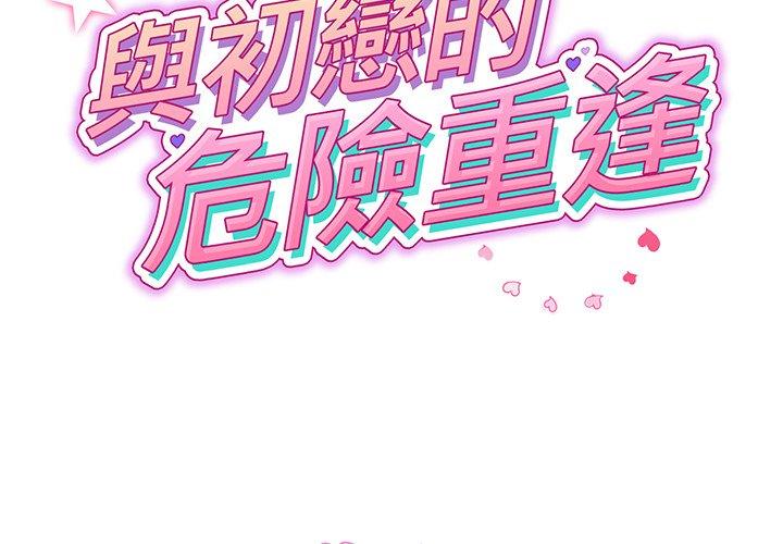 《重逢的初戀是繼母》漫画 第17話