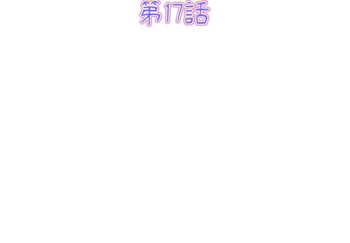 《重逢的初戀是繼母》漫画 第17話