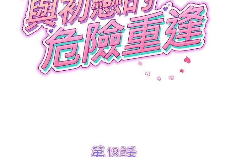 《重逢的初戀是繼母》漫画 第18話