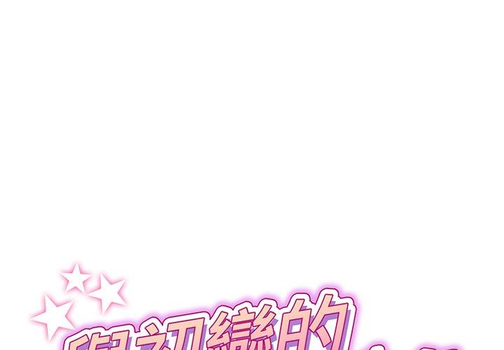 《重逢的初戀是繼母》漫画 第19話