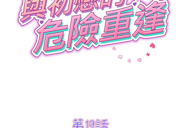 《重逢的初戀是繼母》漫画 第19話