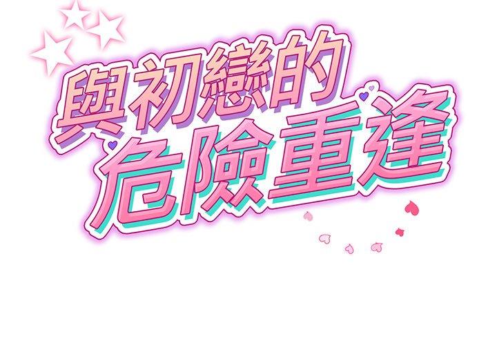 《重逢的初戀是繼母》漫画 第20話