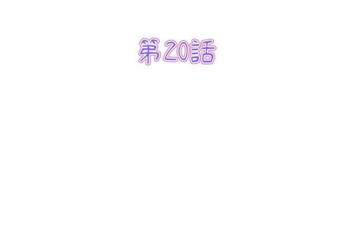 《重逢的初戀是繼母》漫画 第20話