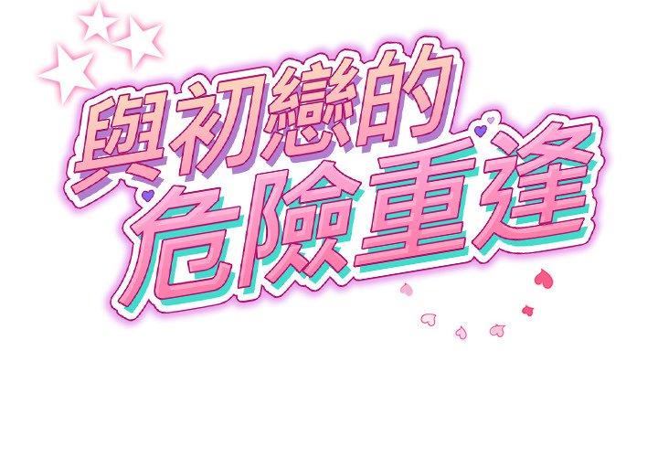《重逢的初戀是繼母》漫画 第21話
