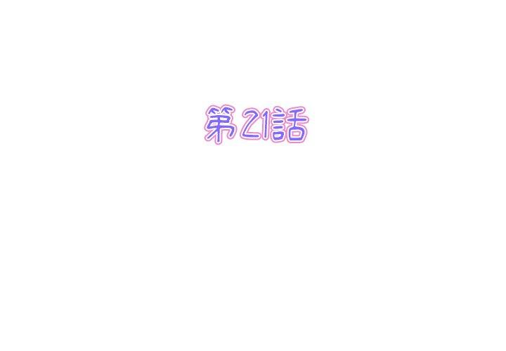 《重逢的初戀是繼母》漫画 第21話