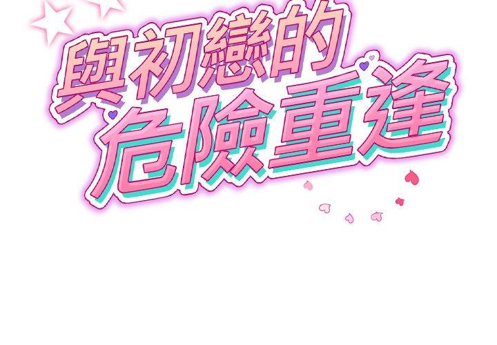 《重逢的初戀是繼母》漫画 第22話