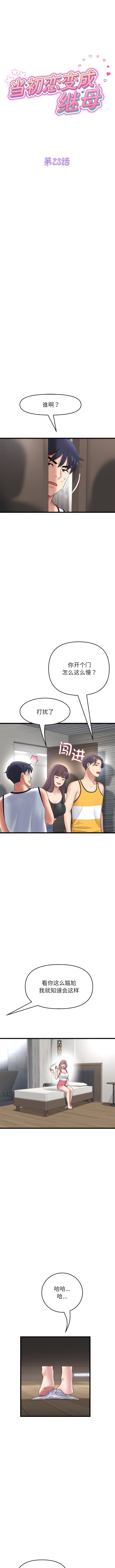 《重逢的初戀是繼母》漫画 第23話