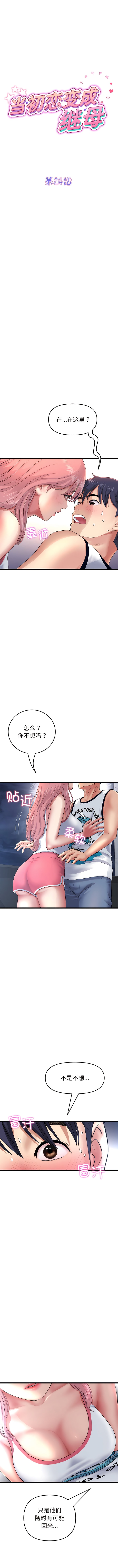 《重逢的初戀是繼母》漫画 第24話