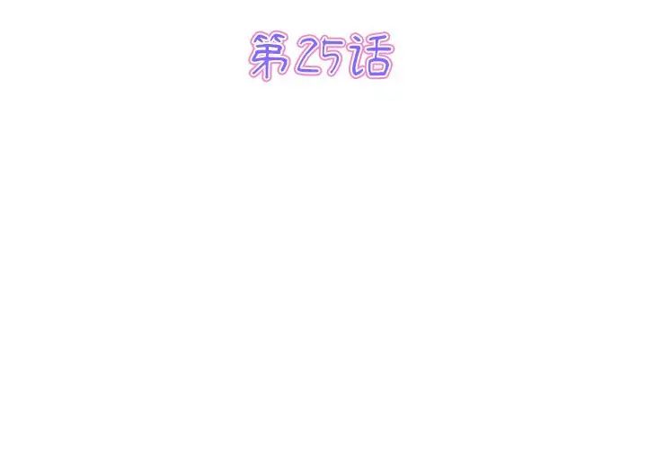 《重逢的初戀是繼母》漫画 第25話