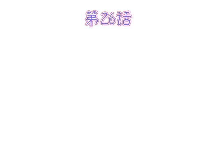 《重逢的初戀是繼母》漫画 第26話