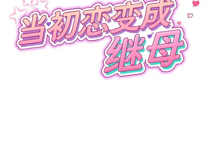 《重逢的初戀是繼母》漫画 第26話