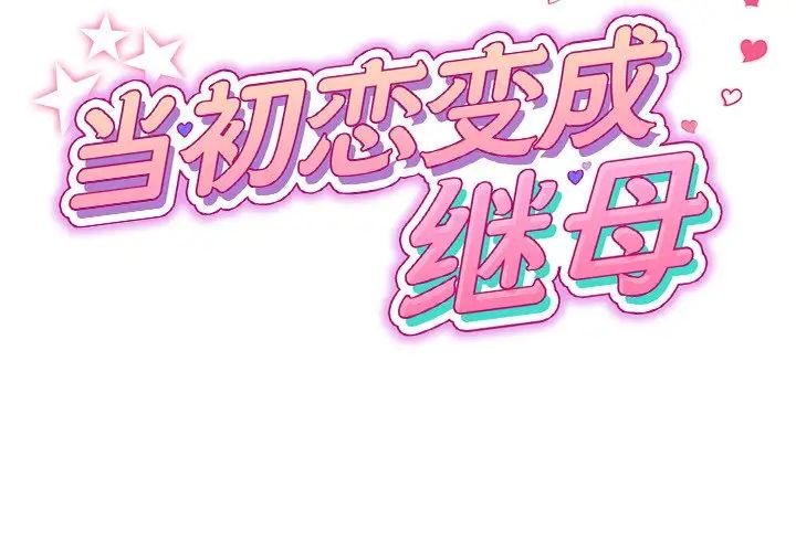 《重逢的初戀是繼母》漫画 第28話