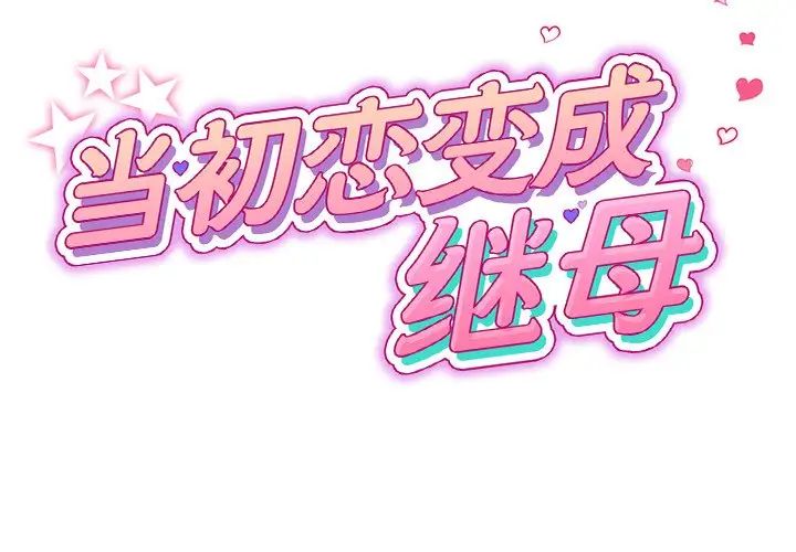 《重逢的初戀是繼母》漫画 第29話