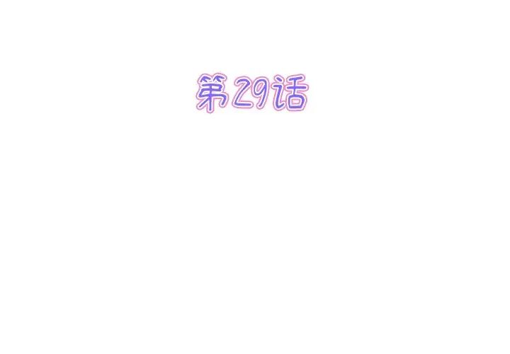 《重逢的初戀是繼母》漫画 第29話