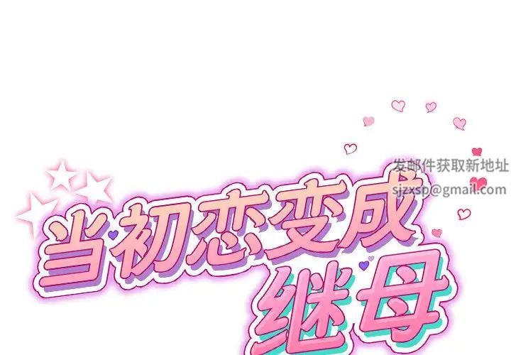 《重逢的初戀是繼母》漫画 第31話