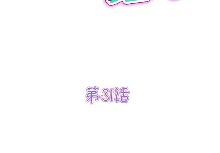 《重逢的初戀是繼母》漫画 第31話
