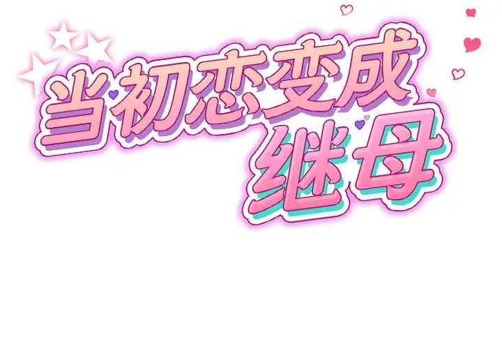 《重逢的初戀是繼母》漫画 第32話
