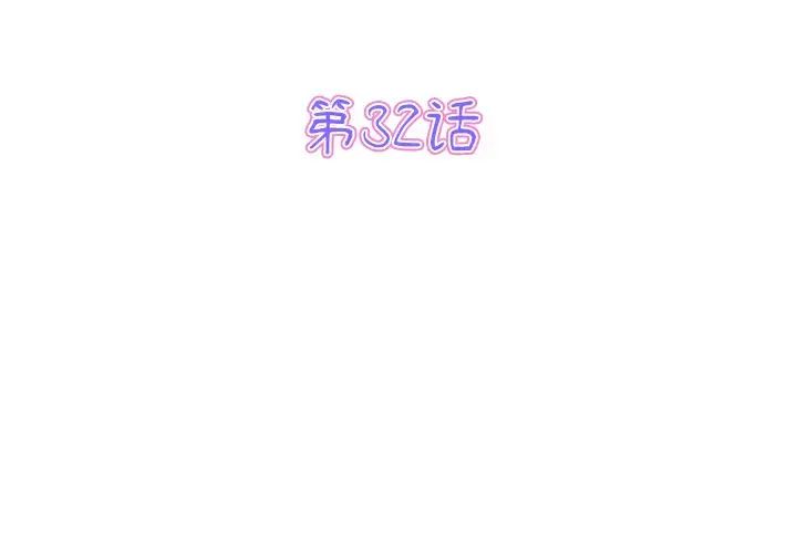 《重逢的初戀是繼母》漫画 第32話