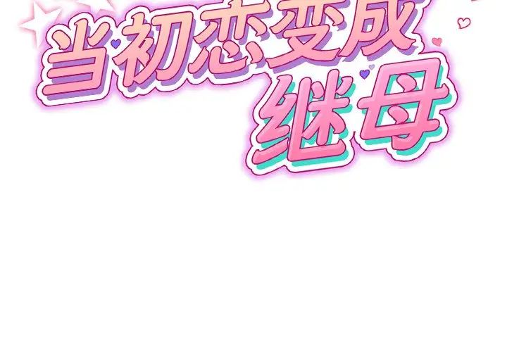 《重逢的初戀是繼母》漫画 第33話