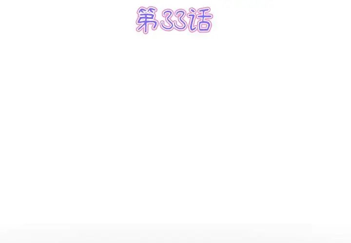 《重逢的初戀是繼母》漫画 第33話