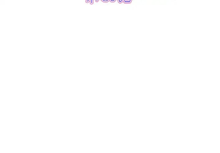 《重逢的初戀是繼母》漫画 第36話