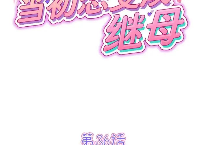 《重逢的初戀是繼母》漫画 第36話