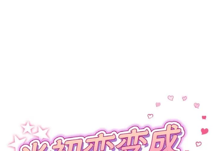 《重逢的初戀是繼母》漫画 第36話