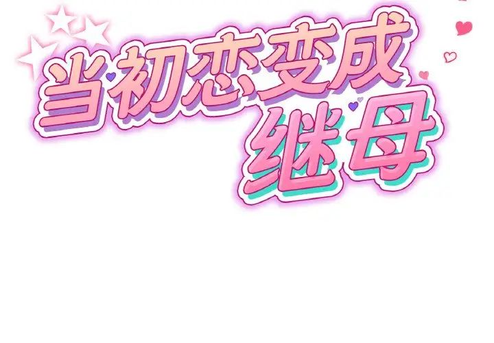 《重逢的初戀是繼母》漫画 第37話