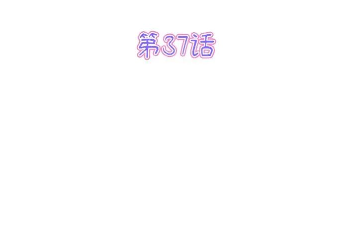 《重逢的初戀是繼母》漫画 第37話
