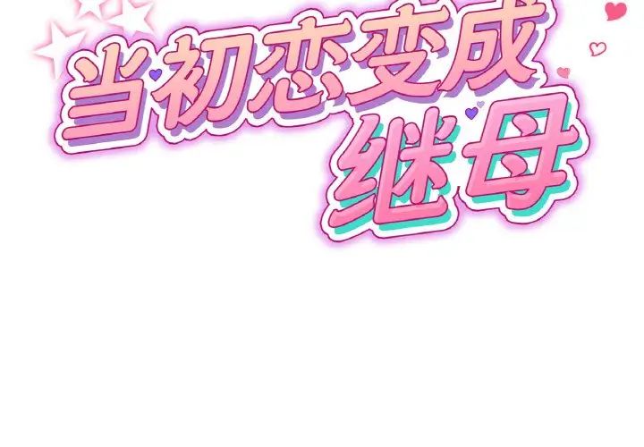 《重逢的初戀是繼母》漫画 第38話