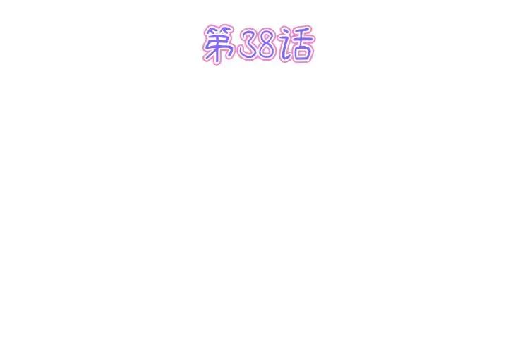 《重逢的初戀是繼母》漫画 第38話